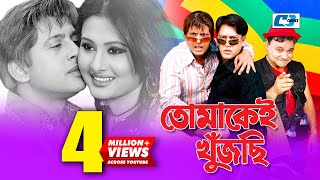 Tomakei Khujchi  তোমাকেই খুঁজছি  Bangla Movie  Riaz  Purnima  Shakil  Nasrin  Chompa [upl. by Kciv]