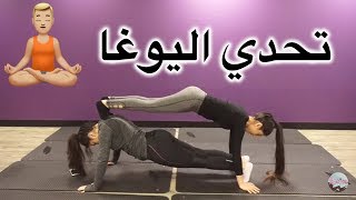 تحدي اليوغا مع رفيقتي  Yoga challenge [upl. by Eoz868]