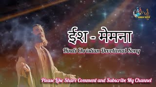 ईश  मेमना  Ish Memna Hindi Christian Song hindichristiansong jesus [upl. by Elstan757]