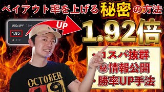 185倍のペイアウト率を192倍にバク上げするひつ密の方法を紹介！勝率UP！再現性抜群！コスパ最強！バイナリーオプションはこれで制覇！ [upl. by Gilberto462]