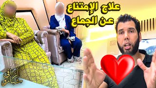 الرقية علاج ولو بدون صرع  علاج الإمتناع عن الجماع  مع الراقي شبارو [upl. by Samy]