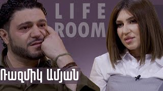 LIFEROOM EXCLUSIVE  Ռազմիկ Ամյանը՝ ամուսնալուծության ալկոհոլի ԱՄՆ տեղափոխվելու երեխաների մասին [upl. by Leraj]