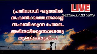 കൂടെ നിൽക്കുന്ന കുറച്ചു ചങ്കുകൾ മതി നമ്മൾ വിജയിക്കാൻ 💖 [upl. by Ahsaeyt]