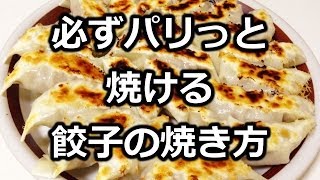 必ずパリっと焼ける餃子の焼き方 [upl. by Krista]