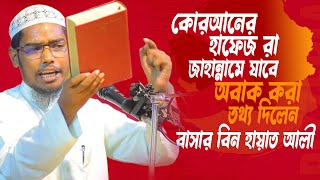 কোরআনের হাফেজ জাহান্নামে যাবে│বাসার বিন হায়াত আলী│Basar Bin Hayat Ali New waz [upl. by Nairolf258]