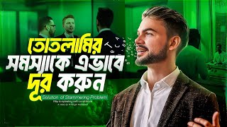 এটা করলে আর তোতলামির সমস্যা থাকবে না  Stammering Problem Solution in Bangla [upl. by Assir591]