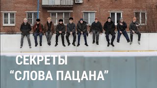 quotСлово пацанаquot почему сериал стал таким популярным и за что его хотят запретить [upl. by Ball]