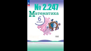 математика 6 класс номер 2247 [upl. by Maon839]