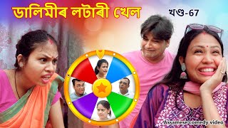 Dalimir lottery khel 67  Assamese comedy video Assamese funny video  Dalimi Maloti video [upl. by Esoj]