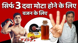 मोटा होने की जबरदस्त दवा TOP3 Best Muscle Gain Medicine 😱 Best Medicine For Weight Gain 🔥 [upl. by Malim]