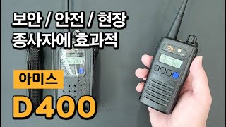 산업현장 공공안전 종사자에게 보다 효율적인 설계  아미스 D400 디지털무전기 [upl. by Pitt]