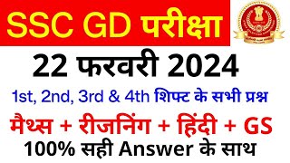 SSC GD All Exam Analysis 2024  SSC GD 22 February 1st 2nd 3rd amp 4th Shift Paper Analysis SSC MAKER [upl. by Wexler]