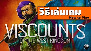 วิธีเล่น Viscounts of the West Kingdom [upl. by Chet855]