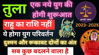 तुला राशि राहु राशि परिवर्तन 2023–2025 दुश्मन और रूकावट दोनों का अंत Tula rashi rahu parivartan 2023 [upl. by Kayne]