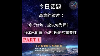 高维的敘述 ：修行修炼  应以何为师 ？ 当你已知道了修行修炼的重要性  第一集   宇宙篇 [upl. by Yartnod]