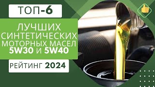 ТОП6 Лучшие синтетические моторные масла 5w305W40🛢️Рейтинг 2024🏆Какое лучше для двигателя⚙️ [upl. by Dwinnell]