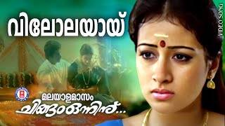 Vilolayaay  Malayalamaasam Chingam Onninu  Dileep  Eveergreen Malayalam Film Songs [upl. by Vena]