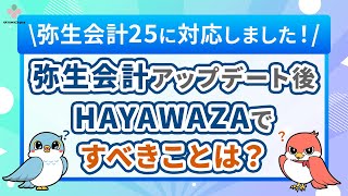 【必見！弥生会計をバージョンアップしたらHAYAWAZAでは何をすべきか？】弥生会計２５と連携！【HAYAWAZAplus】 [upl. by Macdonell]