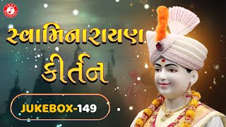 Swaminarayan Kirtan Jukebox 149  સ્વામિનારાયણ કીર્તન  Hasmukh Patadiya [upl. by Eal]