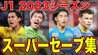 【試合の展開を握る…！】J1リーグ2023シーズンのスーパーセーブをまとめました🔥 [upl. by Carita]