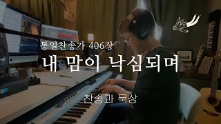 찬송과 묵상 21 내 맘이 낙심되며 Just When I Am Disheartened 통일찬송가 406장 [upl. by Cirred962]