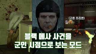 고든이 아닌 군인 시점으로 보는 블랙 메사 사건 Military 모드 알파 버전 [upl. by Notnil329]