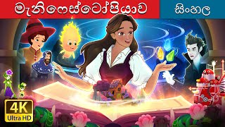 මැනිෆෙස්ටෝපියාව  Manifestopia in Sinhala  Sinhala Cartoon  SinhalaFairyTales [upl. by Ezechiel416]