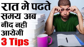 3 TIPS नाईट में पढ़ते TIME  How To Study Whole Night Without sleepy How To Study without laziness [upl. by Summer]