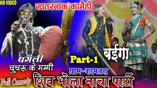 shiv bhola nacha party karamtaracg comedy videonacha gammat comedy video [upl. by Tellford162]