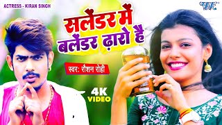 सलेंडर में बलेंडर ढ़ारो है  Raushan Rohi का नया धमाका  New Maghi Jhumta Video 2023 [upl. by Kiele690]