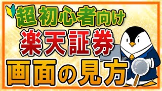 【超初心者向け】楽天証券の画面の見方は？評価損益やトータルリターンなど最低限のチェックポイントを解説！ [upl. by Hillier650]