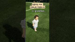 축구차러 나온 2살 늦둥이아기 baby cute koreanbabyvlog shorts [upl. by Maletta]