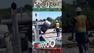 🚛Steel Coil ขดเหล็กม้วนหนึ่งในสินค้าที่คนขับรถบรรทุกไม่อยากขนส่ง [upl. by Natye]