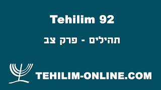 Tehilim 92  תהילים צב [upl. by Milore]