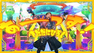 きただにひろし「 あーーっす！」Music Video（TVアニメ『ONE PIECE』「エッグヘッド編」オープニングテーマ） [upl. by Daniella805]