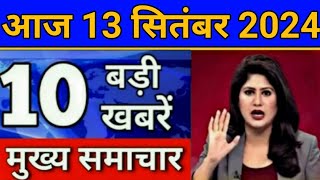 Today Breaking News 13 September 2024 आज के मुख्य समाचार बड़ी खबरें भारत Aadhar Rasan Weather News [upl. by Kaplan]