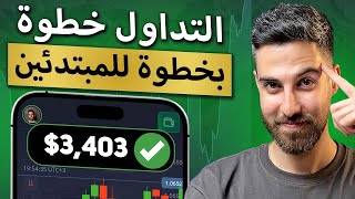 توصلت لاستراتيجية جديدة للمبتدئين اختبار مع البراهين [upl. by Dominique]