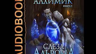 2002049 Аудиокнига Маханенко Василий quotАлхимик Книга 3 Слеза Альронаquot [upl. by Hux]