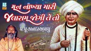 Man Nakhya Mari Jalaram Jogi Te To  Kandas Bapu Na Bhajan  Jai Jalaram Bapa Songs [upl. by Aretina141]