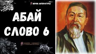 Абай Слово Шестое  Слова Назидания  Абай Кунанбаев  Абай Кунанбаев  Главный Казахский Поэт [upl. by Nonnaehr]