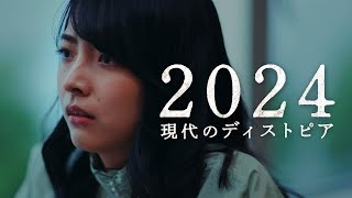 デジタル化に潜む監視社会の恐怖ー現代のディストピア『2024』【近未来ミニドラマVol2】 [upl. by Yelik184]