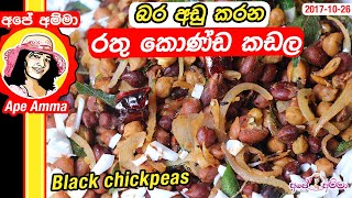 ★‍ බර අඩු කරන පෝෂ්‍යජනක රතු කොණ්ඩ කඩල Black chickpeas breakfast recipe for weight loss by Apé Amma [upl. by Ronnoc630]