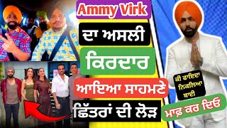 Ammy Virk ਦਾ ਅਸਲੀ ਰੂਪ ਦੇਖਣਾ ਹੈ ਤਾਂ ਆਜੋ ਮੈਦਾਨ ਚ ll real face of Ammy virk ll shame on fake pages [upl. by Sulohcin]