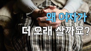 건강  여자가 남자보다 더 오래 사는 이유  건강쓰 [upl. by Glarum]