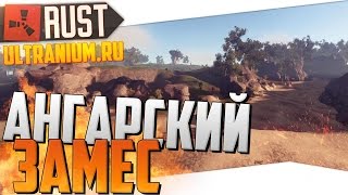 Rust New Ultranium  Ангарский замес 14 2560x1440p60fps [upl. by Ecurb541]