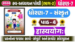 std 7 sanskrit swadhyay pothi ch 4  dhoran 7 sanskrit ch 4 swadhyay pothi  std 7 chapter 4 swadhya [upl. by Bambie]