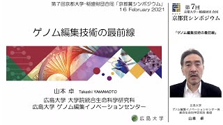 ゲノム編集技術の最前線  山本 卓  第7回 京都大学 − 稲盛財団合同京都賞シンポジウム（2021年2月16日） [upl. by Nnylasor]