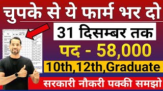 भारत सरकार नई भर्ती 31 दिसम्बर तक जमा होगा Form  चुपके से ये फार्म भर दो  New Vacancy 2024 [upl. by Nawrocki]