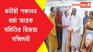 মনীষী পঞ্চানন বর্মা স্মারক সমিতির বিজয়া সম্মিলনী [upl. by Nek]