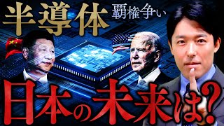 【半導体②世界の覇権と日本再生の鍵】アメリカvs中国…半導体戦争の行く末とは？ [upl. by Eimmat]